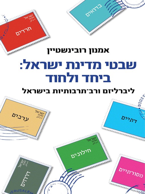 Cover of שבטי ישראל (Tribes of Israel)